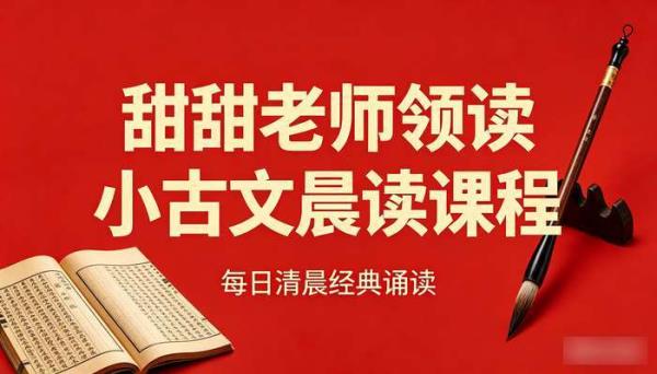 甜甜老师领读小古文晨读课程
