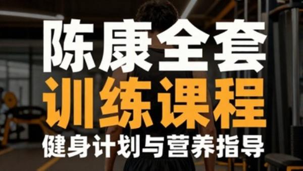 陈康全套训练课程：健身计划与营养指导