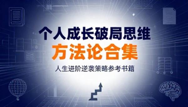 个人成长破局思维方法论合集人生进阶逆袭策略参考书籍