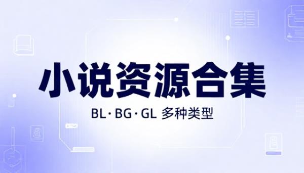 小说资源合集BLBGGL多种类型