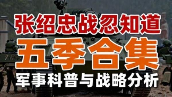 张绍忠战忽知道五季合集：军事科普与战略分析