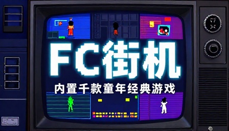 Fc街机内置千款童年经典游戏
