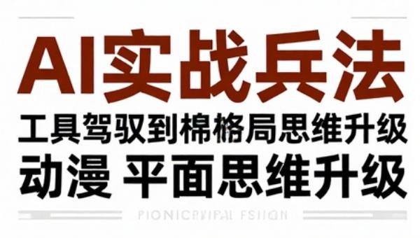 AI实战兵法：工具驾驭到战略布局思维升级