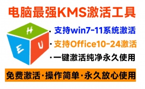 一键激活Win系统和Office办公软件，最强电脑激活KMS HUE工具，免费永久可用，支持win系统使用