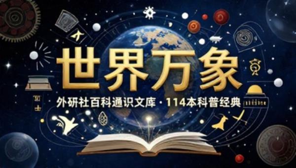 外研社百科通识文库世界万象共 114 本科普书