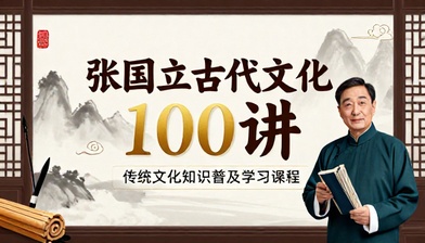 张国立古代文化 100 讲传统文化知识普及学习课程