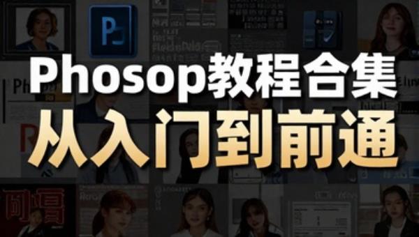 Photoshop教程合集从入门到精通