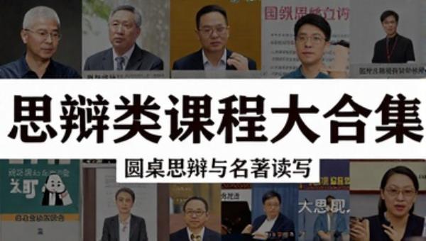 思辨类课程大合集：圆桌思辨与名著读写