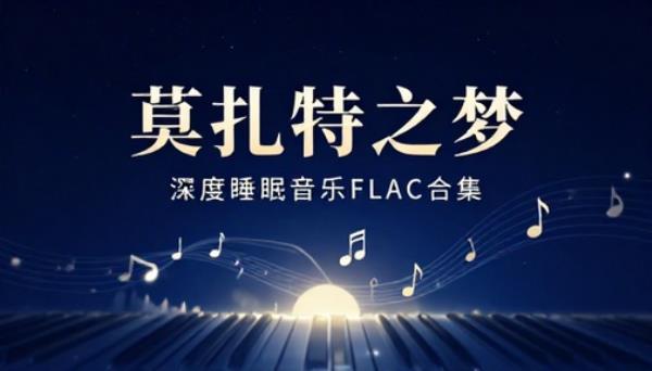 莫扎特之梦深度睡眠音乐FLAC合集