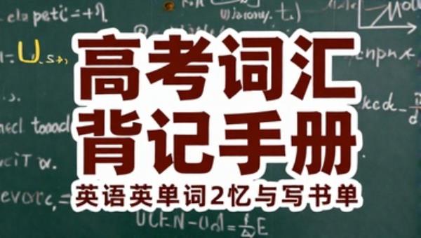 高考词汇背记手册与练字：英语单词记忆与书写