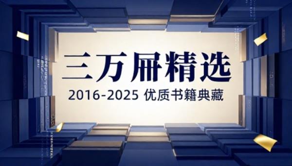 2016至2025年精选优质书籍三万册