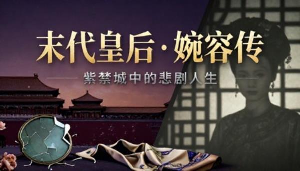 末代皇后婉容传紫禁城中人生悲剧