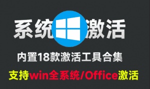 建议收藏，一键激活WinOffice工具，内置20款电脑系统激活工具箱，支持win7-11系统，更新新版本