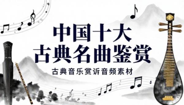 中国十大古典名曲鉴赏古典音乐赏析音频素材
