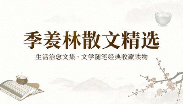 季羡林散文精选生活治愈文集文学随笔经典收藏读物