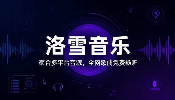 洛雪音乐聚合多平台音源全网歌曲免费试听下载解锁版软件