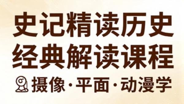 史记精读历史经典解读课程