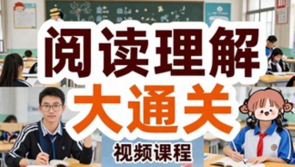 姜天一小学语文阅读理解大通关视频课程