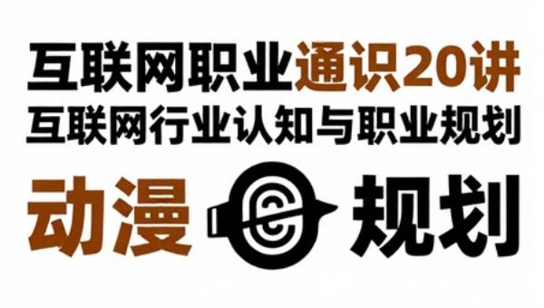 互联网职业通识20讲：互联网行业认知与职业规划