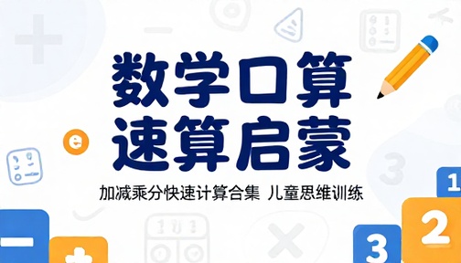 数学口算速算启蒙课程儿童思维训练加减乘除快速计算合集
