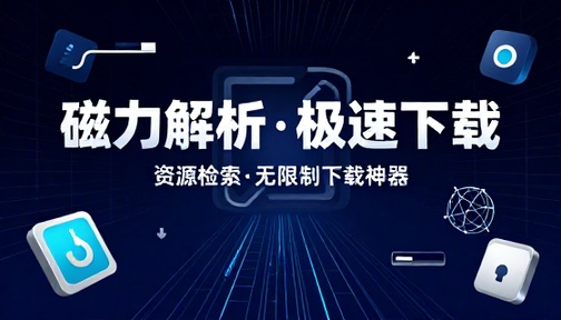 磁力链接高速下载工具资源检索解析无限制下载神器软件