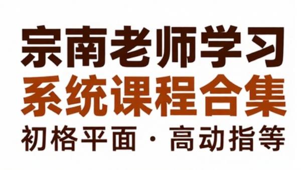 宗南老师初中语文学习系统课程合集