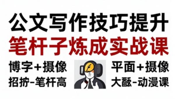 公文写作技巧提升笔杆子炼成实战课