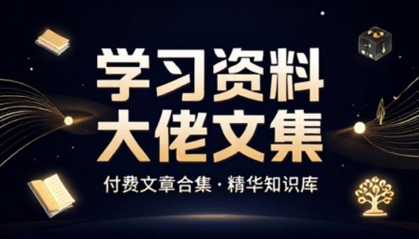 学习资料大佬文集付费文章合集