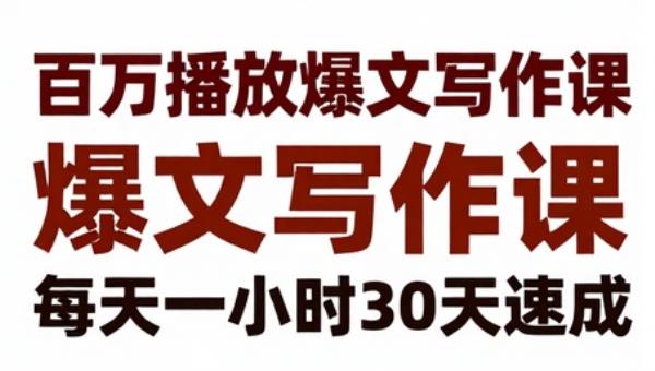 百万播放爆文写作课 每天一小时30天速成