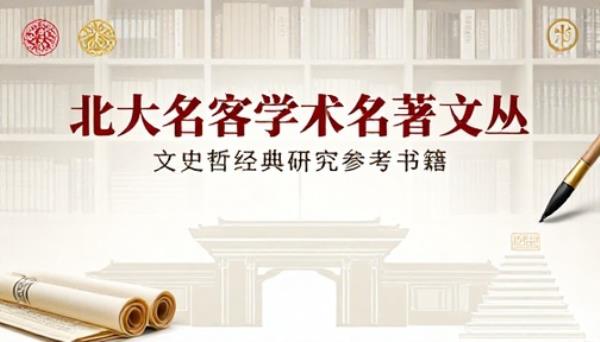 北大名家学术名著文丛套装文史哲经典研究参考书籍