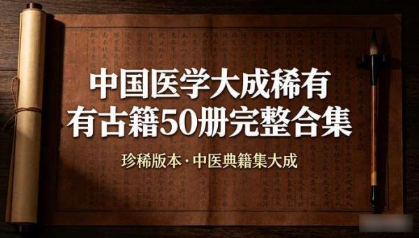 中国医学大成稀有古籍50册完整合集