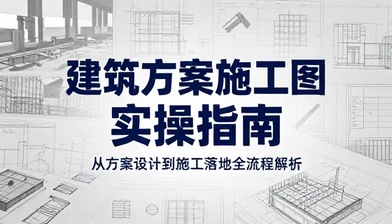 建筑方案施工图案例教程建筑设计实操学习课程