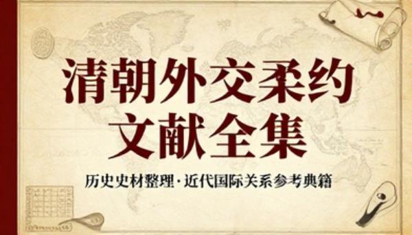 清朝外交条约文献全集历史史料整理近代国际关系参考典籍