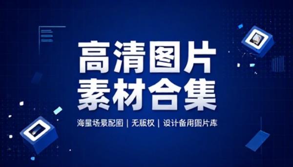 通用高清图片素材合集海量场景配图无版权设计备用图片库