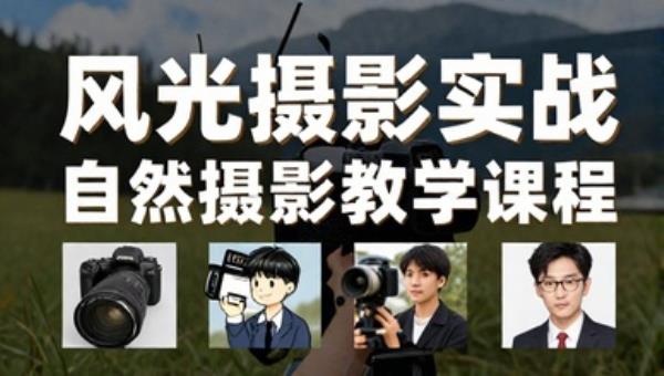 风光摄影实战自然摄影教学课程