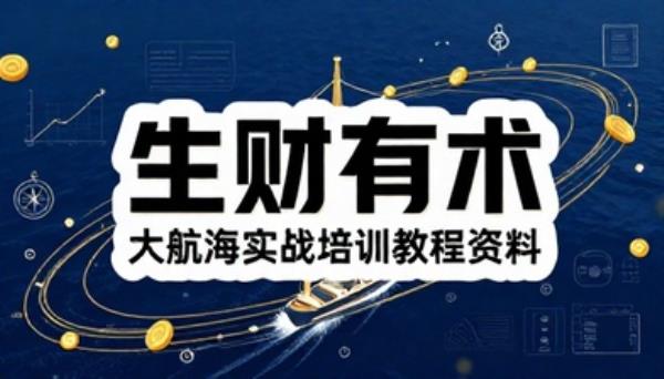 生财有术大航海实战培训教程资料