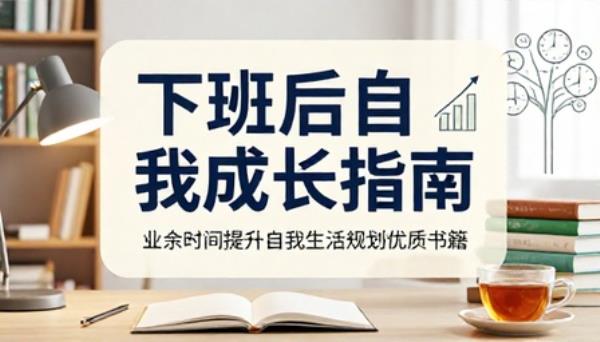 下班后自我成长指南业余时间提升自我生活规划优质书籍