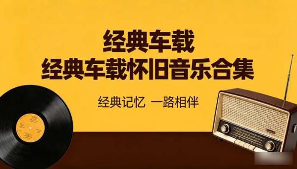 经典车载怀旧音乐合集