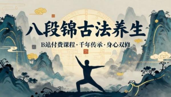 B站付费课程八段锦古法养生课程