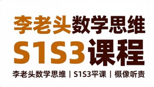 李老头数学思维S1S3课程