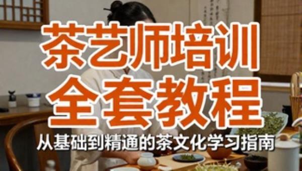 茶艺师培训全套教程：从基础到精通的茶文化学习指南