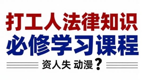 打工人法律知识必修学习课程