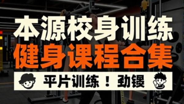 本源校身训练健身课程合集