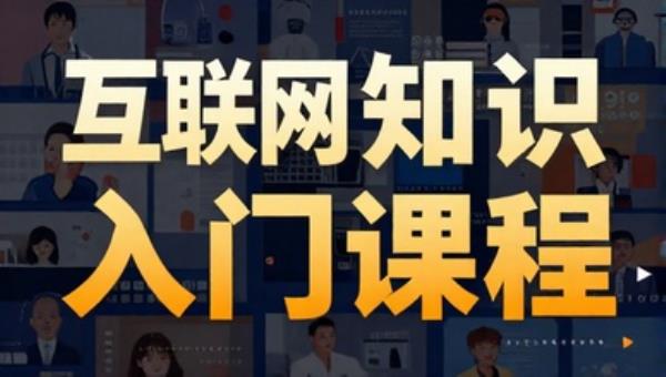 互联网职业通识知识入门课程