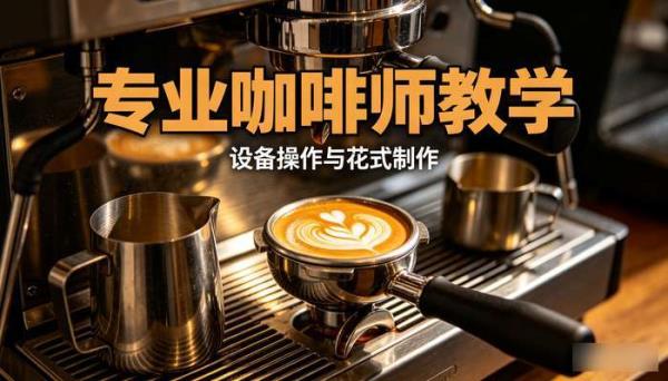 专业咖啡师教学课程设备与花式咖啡制作