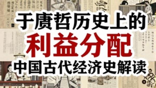 于赓哲历史上的利益分配：中国古代经济史解读
