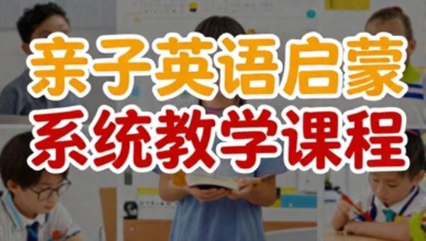亲子英语启蒙系统教学课程
