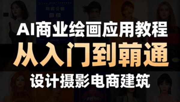 Ai商业绘画应用教程 从入门到精通（设计摄影电商建筑）
