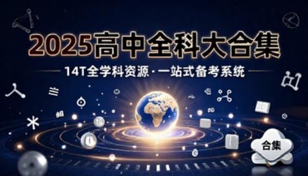 2025高中网课大合集14T全学科资源