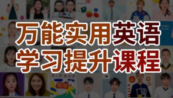 万能实用英语学习提升课程